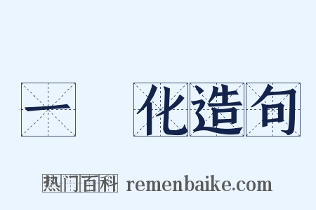 一體化造句是什么意思的图片